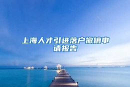 上海人才引进落户撤销申请报告