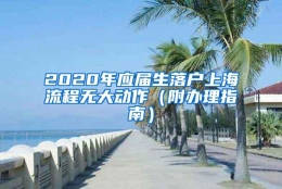 2020年应届生落户上海流程无大动作（附办理指南）