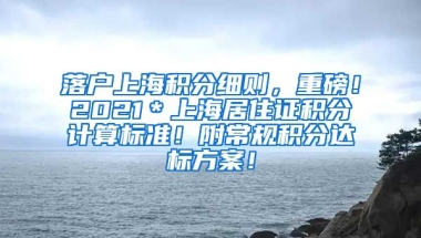 落户上海积分细则，重磅！2021＊上海居住证积分计算标准！附常规积分达标方案！