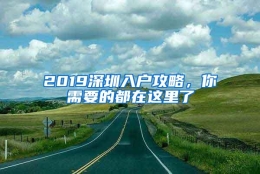 2019深圳入户攻略，你需要的都在这里了