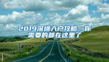 2019深圳入户攻略，你需要的都在这里了