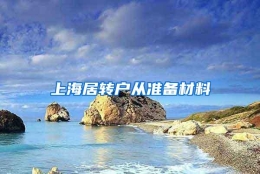 上海居转户从准备材料