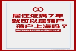 居住证满7年就可以居转户落户上海吗？