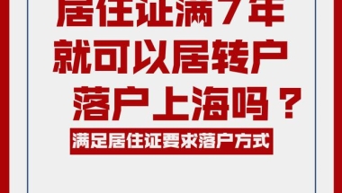 居住证满7年就可以居转户落户上海吗？