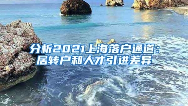 分析2021上海落户通道：居转户和人才引进差异