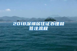 2018深圳居住证办理和签注流程