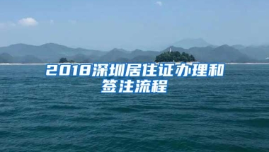 2018深圳居住证办理和签注流程