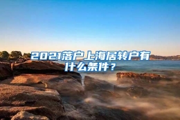 2021落户上海居转户有什么条件？