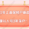 2021年上海居转户新政策公布,部分人可3年落户!