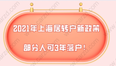 2021年上海居转户新政策公布,部分人可3年落户!