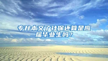 专升本交了社保还算是应届毕业生吗？