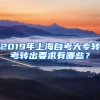 2019年上海自考大专转考转出要求有哪些？