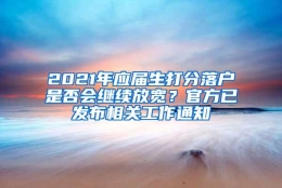 2021年应届生打分落户是否会继续放宽？官方已发布相关工作通知