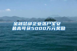 金融总部企业落户宝安 最高可获5000万元奖励