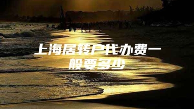 上海居转户代办费一般要多少