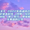 关于 2022年南通市区企业本科生（技师）综合补贴（第二批次）申报相关事宜的公告