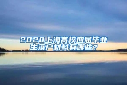 2020上海高校应届毕业生落户材料有哪些？