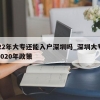 2022年大专还能入户深圳吗_深圳大专入户2020年政策