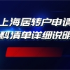 干货合集！上海居转户申请材料清单详细说明，非沪籍注意啦！