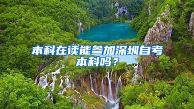 本科在读能参加深圳自考本科吗？