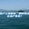 落户上海期间，哪种情况会落户失败？