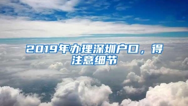 2019年办理深圳户口，得注意细节