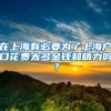 在上海有必要为了上海户口花费太多金钱和精力吗？