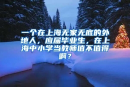 一个在上海无家无底的外地人，应届毕业生，在上海中小学当教师值不值得啊？