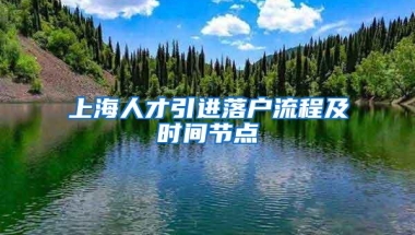 上海人才引进落户流程及时间节点