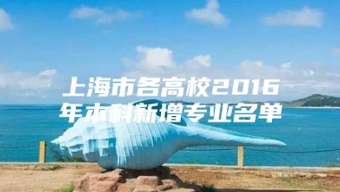 上海市各高校2016年本科新增专业名单