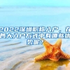 2022深圳职称入户，在各大入户方式中有哪些优势呢？