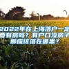 2022年在上海落户一定要有房吗？有户口没房子那应该落在哪里？