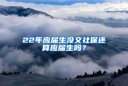 22年应届生没交社保还算应届生吗？