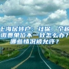 上海居转户：社保、个税缴费单位不一致怎么办？哪些情况被允许？