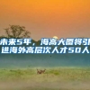 未来5年，海高大厦将引进海外高层次人才50人