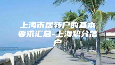 上海市居转户的基本要求汇总-上海积分落户