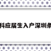 本科应届生入户深圳条件(应届大学生落户深圳需要什么条件)