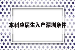 本科应届生入户深圳条件(应届大学生落户深圳需要什么条件)