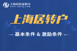 2022年上海居转户基本条件、激励条件，都有哪些呢？