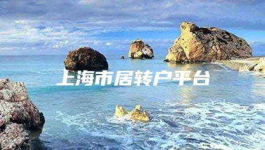 上海市居转户平台