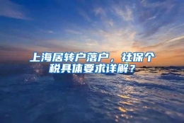 上海居转户落户，社保个税具体要求详解？