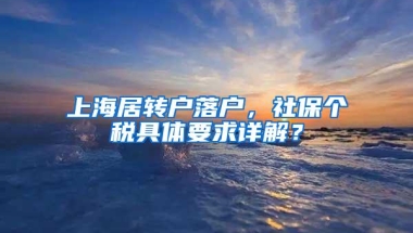 上海居转户落户，社保个税具体要求详解？