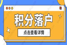 上海积分和落户有什么关系？没有积分可以办理落户吗？