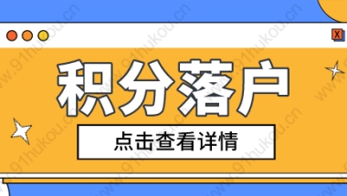 上海积分和落户有什么关系？没有积分可以办理落户吗？