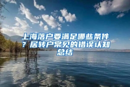 上海落户要满足哪些条件？居转户常见的错误认知总结