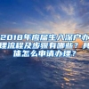 2018年应届生入深户办理流程及步骤有哪些？具体怎么申请办理？