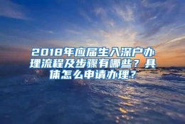 2018年应届生入深户办理流程及步骤有哪些？具体怎么申请办理？