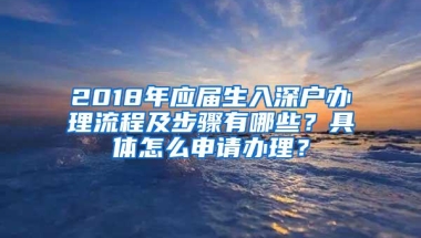 2018年应届生入深户办理流程及步骤有哪些？具体怎么申请办理？