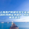 上海落户时研究生毕业本科阶段的证书算吗 为你解答疑惑