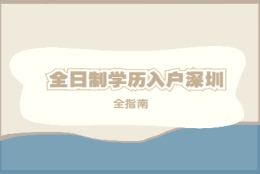 深圳学历入户政策2022年全指南，涉及大专、本科应届毕业生!